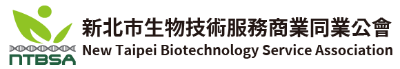 新北市生物技術服務商業同業公會